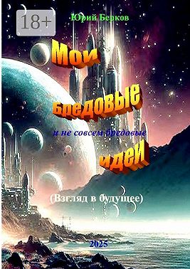 Мои бредовые идеи. И не совсем бредовые