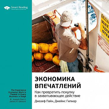 Ключевые идеи книги: Экономика впечатлений. Как превратить покупку в захватывающее действие. Джозеф Пайн II, Джеймс Гилмор