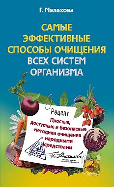 Самые эффективные способы очищения всех систем организма