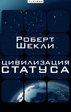 Цивилизация статуса