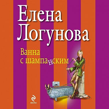 Ванна с шампанским