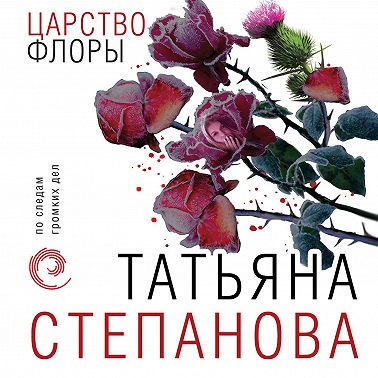 Царство Флоры