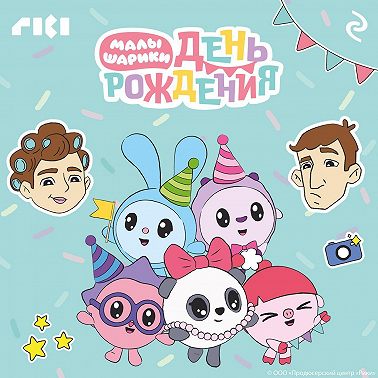 Малышарики. День рождения