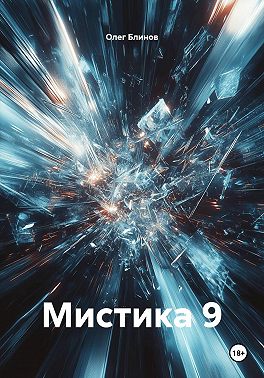 Мистика 9
