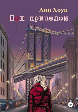 Под прицелом