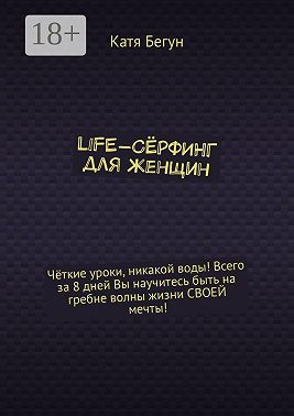 Life-сёрфинг для женщин