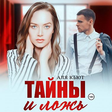 Тайны и ложь