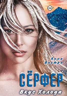 Сёрфер. Вкус холода