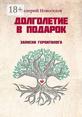 Долголетие в подарок. Записки геронтолога
