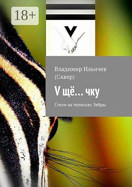V щё… чку. Стихи на полосках Зебры