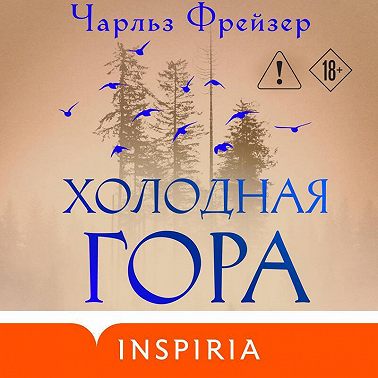 Холодная гора