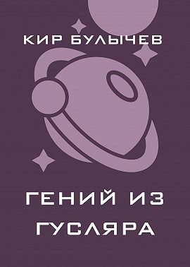 Гений из Гусляра (сборник)