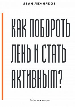 Как побороть лень и стать активным