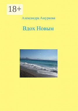 Вдох Новым