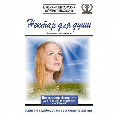 Нектар для души. Книга о судьбе, счастье и смысле жизни
