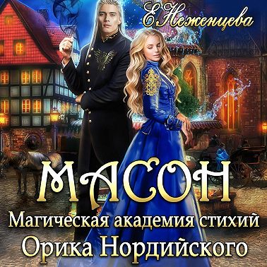 Масон