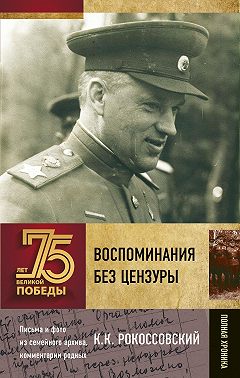 Воспоминания без цензуры
