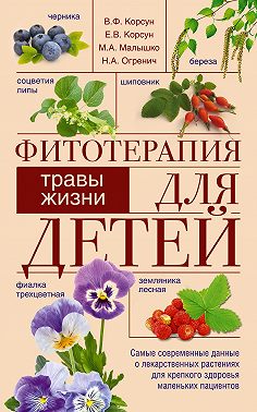 Фитотерапия для детей. Травы жизни