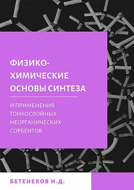 Физико-химические основы синтеза и применения тонкослойных неорганических сорбентов