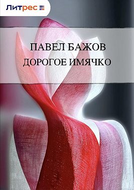 Дорогое имячко