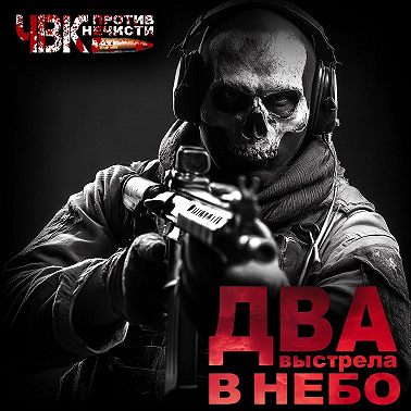 Два Выстрела в небо