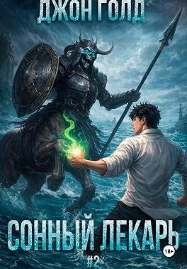 Сонный Лекарь – 2