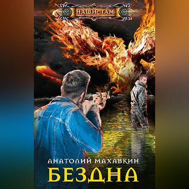 Бездна