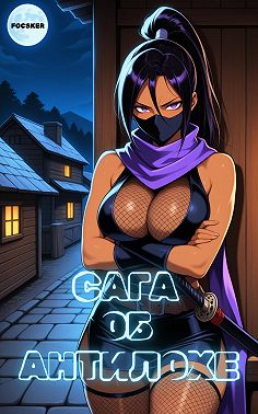 Сага об Антилохе