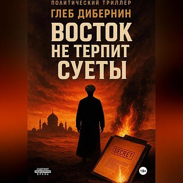 Восток не терпит суеты