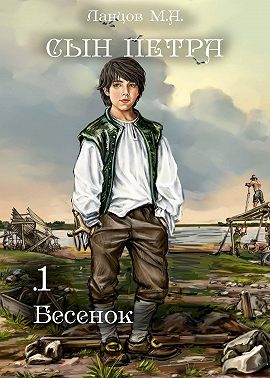 Сын Петра. Том 1. Бесенок
