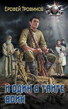 И один в тайге воин