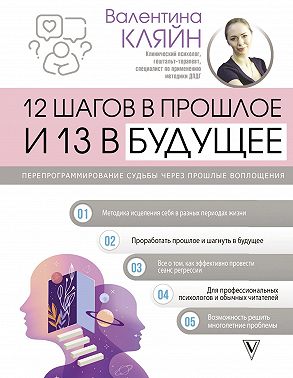 12 шагов в прошлое и 13 в будущее. Перепрограммирование судьбы через прошлые воплощения