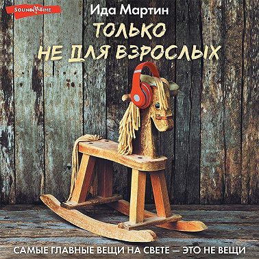 Только не для взрослых