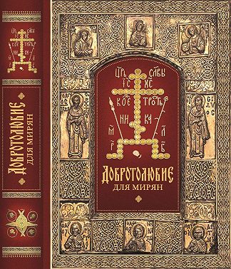 «Добротолюбие» для мирян
