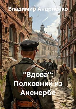 «Вдова»: Полковник из Аненербе
