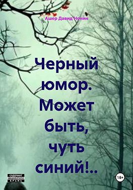 Черный юмор. Может быть, чуть синий!..