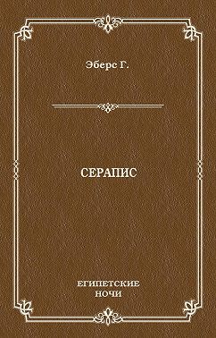 Серапис