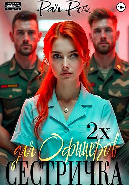 Сестричка для 2х офицеров