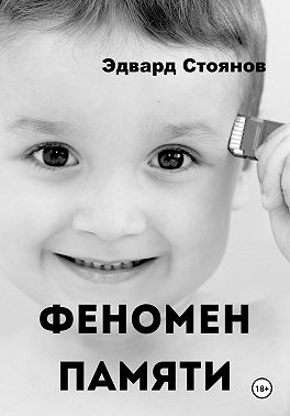 Феномен памяти