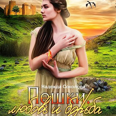 Пешки. Любовь и борьба