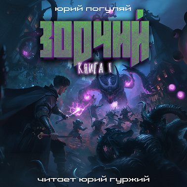 Зодчий. Книга I