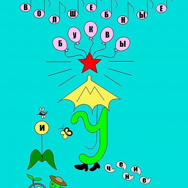 Волшебные буквы