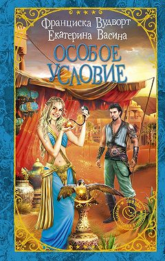 Особое условие