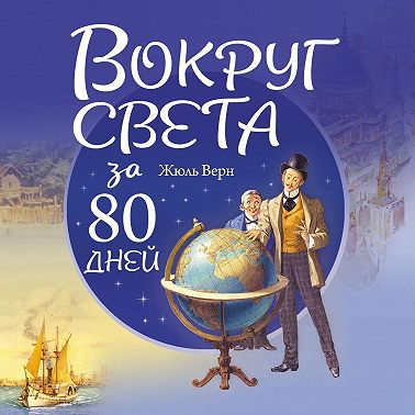 Вокруг света за 80 дней