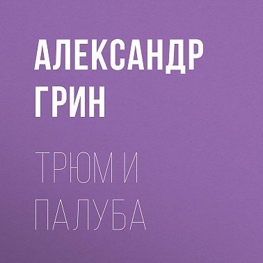 Трюм и палуба