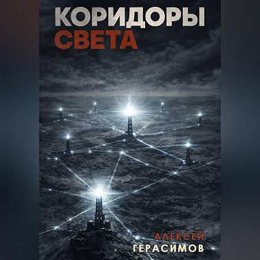 Коридоры Света