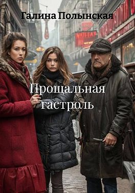 Прощальная гастроль
