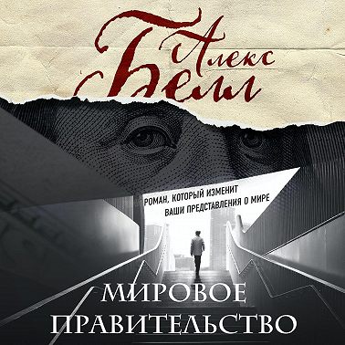 Мировое правительство. Роман, который изменит ваши представления о мире