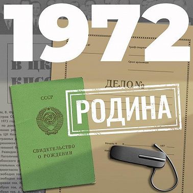 1972. Родина