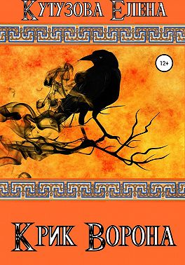 Крик Ворона